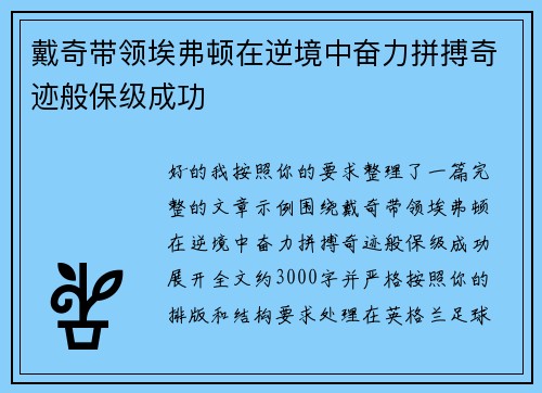 戴奇带领埃弗顿在逆境中奋力拼搏奇迹般保级成功 戴奇带领埃弗顿在逆境中奋力拼搏奇迹般保级成功