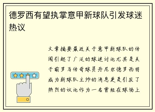德罗西有望执掌意甲新球队引发球迷热议