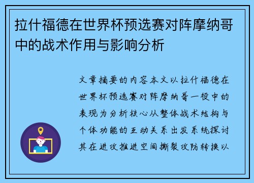 拉什福德在世界杯预选赛对阵摩纳哥中的战术作用与影响分析 拉什福德在世界杯预选赛对阵摩纳哥中的战术作用与影响分析