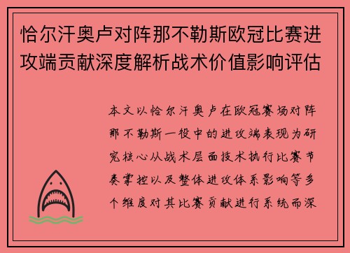 恰尔汗奥卢对阵那不勒斯欧冠比赛进攻端贡献深度解析战术价值影响评估