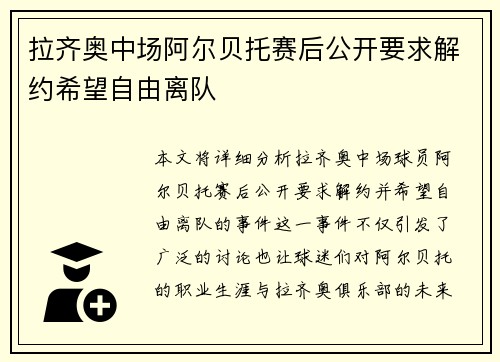 拉齐奥中场阿尔贝托赛后公开要求解约希望自由离队 拉齐奥中场阿尔贝托赛后公开要求解约希望自由离队