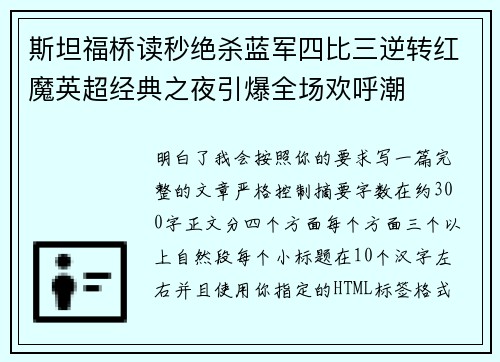 斯坦福桥读秒绝杀蓝军四比三逆转红魔英超经典之夜引爆全场欢呼潮 斯坦福桥读秒绝杀蓝军四比三逆转红魔英超经典之夜引爆全场欢呼潮