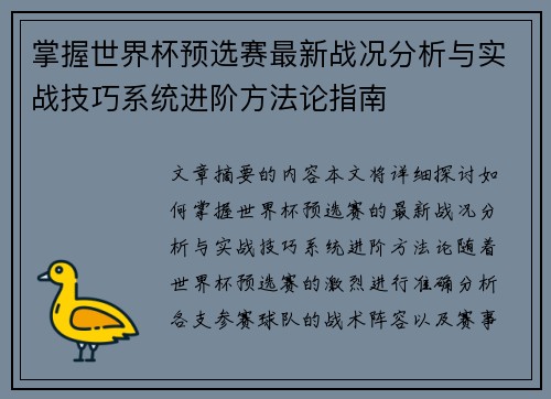 掌握世界杯预选赛最新战况分析与实战技巧系统进阶方法论指南