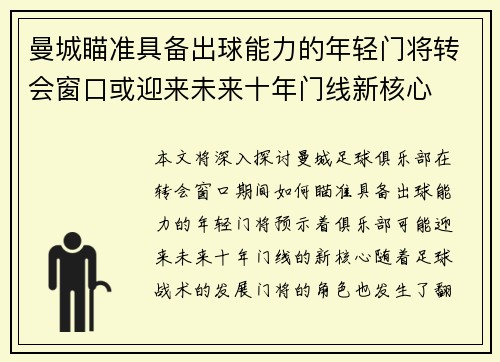 曼城瞄准具备出球能力的年轻门将转会窗口或迎来未来十年门线新核心