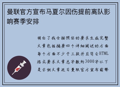 曼联官方宣布马夏尔因伤提前离队影响赛季安排 曼联官方宣布马夏尔因伤提前离队影响赛季安排