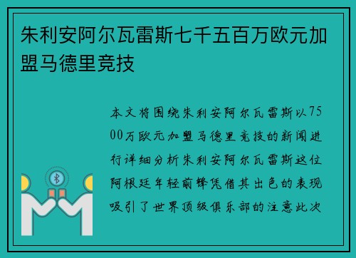 朱利安阿尔瓦雷斯七千五百万欧元加盟马德里竞技