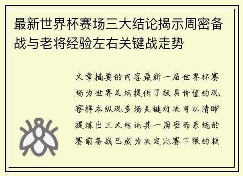 最新世界杯赛场三大结论揭示周密备战与老将经验左右关键战走势 最新世界杯赛场三大结论揭示周密备战与老将经验左右关键战走势