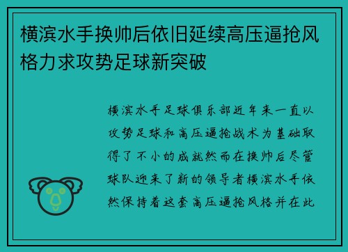 横滨水手换帅后依旧延续高压逼抢风格力求攻势足球新突破