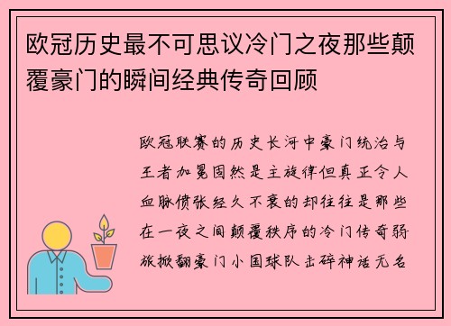 欧冠历史最不可思议冷门之夜那些颠覆豪门的瞬间经典传奇回顾