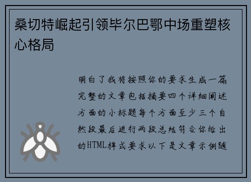桑切特崛起引领毕尔巴鄂中场重塑核心格局