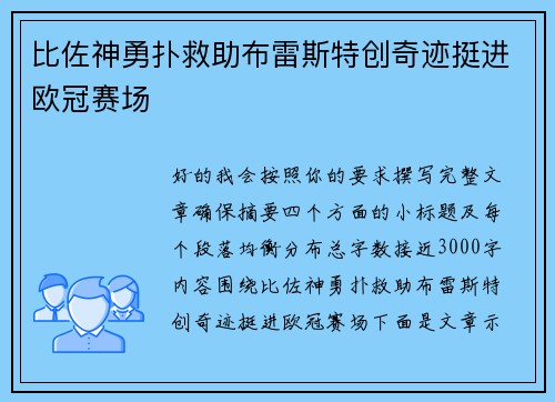 比佐神勇扑救助布雷斯特创奇迹挺进欧冠赛场 比佐神勇扑救助布雷斯特创奇迹挺进欧冠赛场