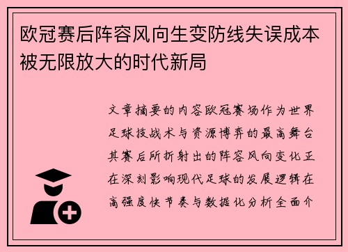 欧冠赛后阵容风向生变防线失误成本被无限放大的时代新局