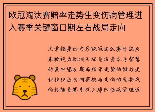 欧冠淘汰赛赔率走势生变伤病管理进入赛季关键窗口期左右战局走向