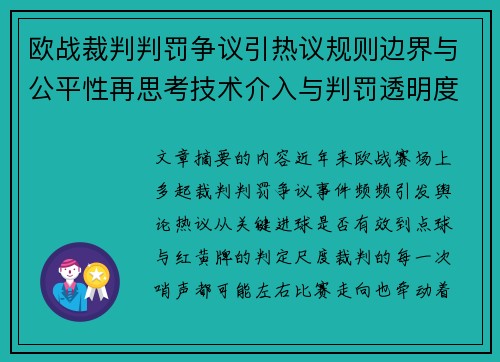 欧战裁判判罚争议引热议规则边界与公平性再思考技术介入与判罚透明度探讨 欧战裁判判罚争议引热议规则边界与公平性再思考技术介入与判罚透明度探讨