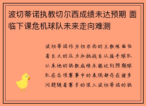波切蒂诺执教切尔西成绩未达预期 面临下课危机球队未来走向难测