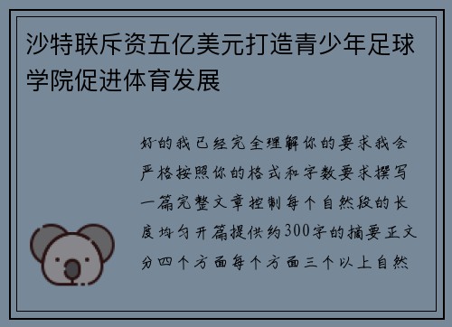 沙特联斥资五亿美元打造青少年足球学院促进体育发展 沙特联斥资五亿美元打造青少年足球学院促进体育发展