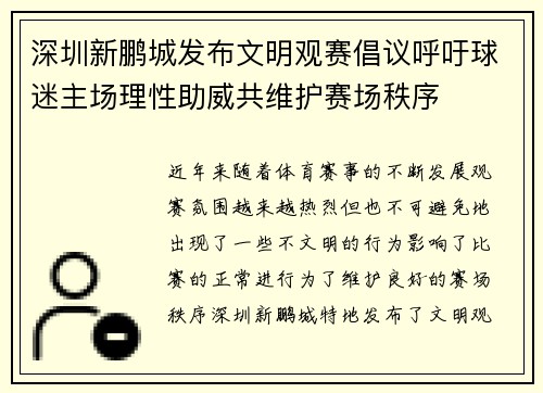 深圳新鹏城发布文明观赛倡议呼吁球迷主场理性助威共维护赛场秩序