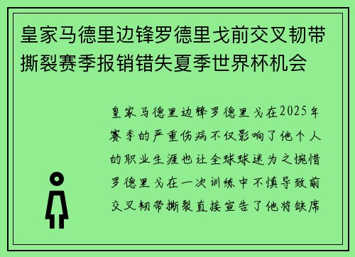 皇家马德里边锋罗德里戈前交叉韧带撕裂赛季报销错失夏季世界杯机会