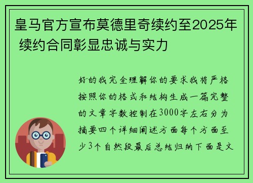 皇马官方宣布莫德里奇续约至2025年 续约合同彰显忠诚与实力 皇马官方宣布莫德里奇续约至2025年 续约合同彰显忠诚与实力
