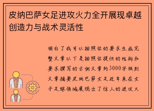 皮纳巴萨女足进攻火力全开展现卓越创造力与战术灵活性 皮纳巴萨女足进攻火力全开展现卓越创造力与战术灵活性