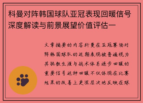 科曼对阵韩国球队亚冠表现回暖信号深度解读与前景展望价值评估一
