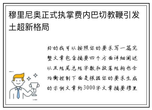 穆里尼奥正式执掌费内巴切教鞭引发土超新格局