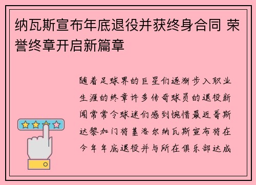 纳瓦斯宣布年底退役并获终身合同 荣誉终章开启新篇章 纳瓦斯宣布年底退役并获终身合同 荣誉终章开启新篇章