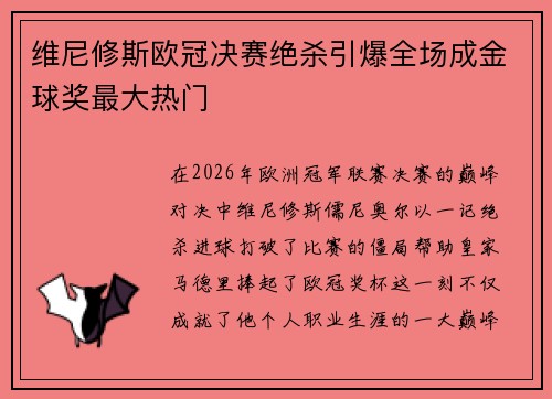 维尼修斯欧冠决赛绝杀引爆全场成金球奖最大热门 维尼修斯欧冠决赛绝杀引爆全场成金球奖最大热门