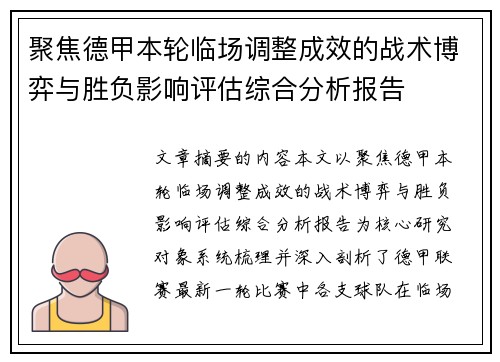聚焦德甲本轮临场调整成效的战术博弈与胜负影响评估综合分析报告