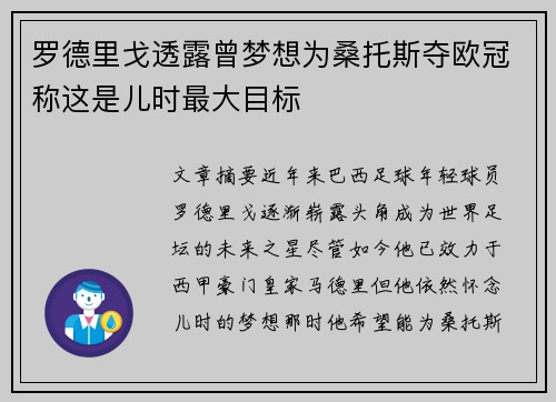 罗德里戈透露曾梦想为桑托斯夺欧冠称这是儿时最大目标