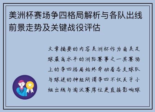 美洲杯赛场争四格局解析与各队出线前景走势及关键战役评估 美洲杯赛场争四格局解析与各队出线前景走势及关键战役评估