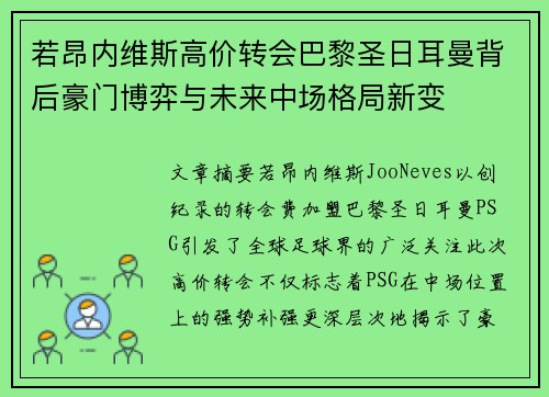 若昂内维斯高价转会巴黎圣日耳曼背后豪门博弈与未来中场格局新变 若昂内维斯高价转会巴黎圣日耳曼背后豪门博弈与未来中场格局新变