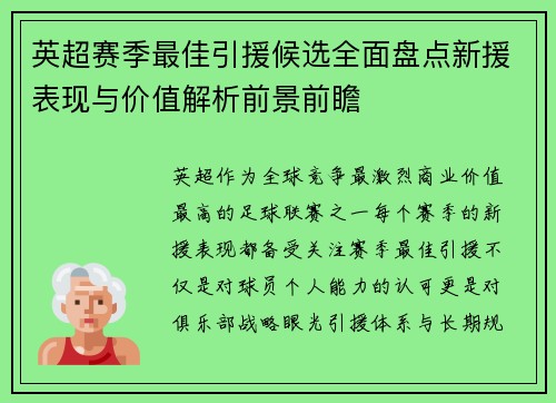 英超赛季最佳引援候选全面盘点新援表现与价值解析前景前瞻