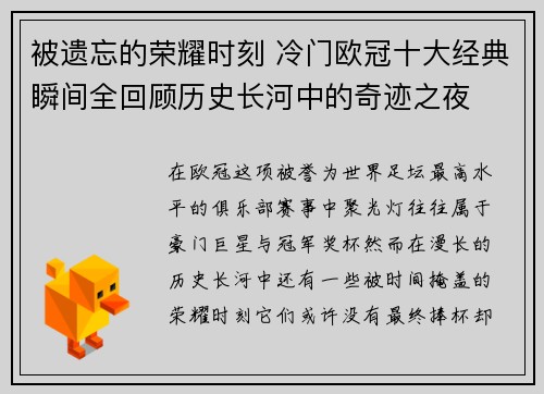 被遗忘的荣耀时刻 冷门欧冠十大经典瞬间全回顾历史长河中的奇迹之夜 被遗忘的荣耀时刻 冷门欧冠十大经典瞬间全回顾历史长河中的奇迹之夜