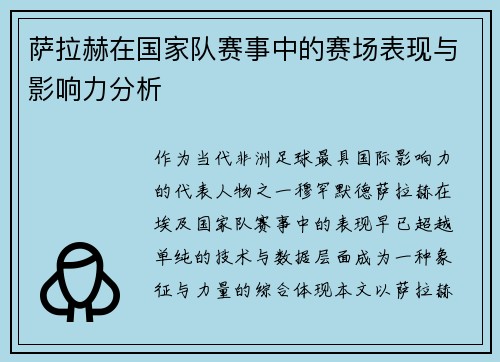 萨拉赫在国家队赛事中的赛场表现与影响力分析 萨拉赫在国家队赛事中的赛场表现与影响力分析