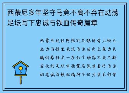 西蒙尼多年坚守马竞不离不弃在动荡足坛写下忠诚与铁血传奇篇章 西蒙尼多年坚守马竞不离不弃在动荡足坛写下忠诚与铁血传奇篇章