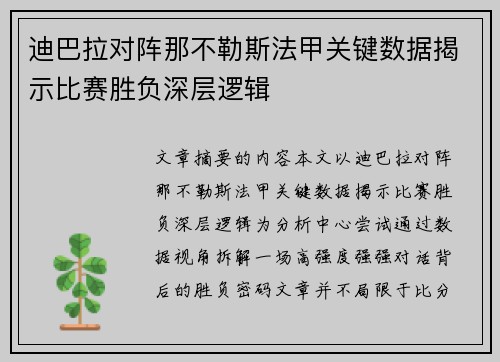 迪巴拉对阵那不勒斯法甲关键数据揭示比赛胜负深层逻辑