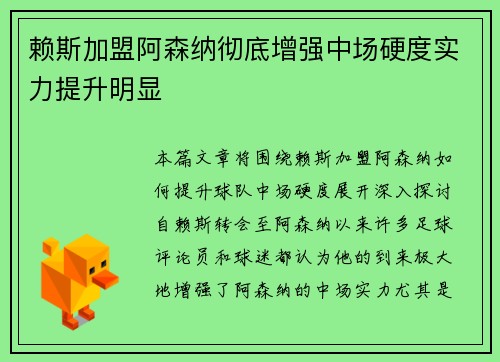 赖斯加盟阿森纳彻底增强中场硬度实力提升明显
