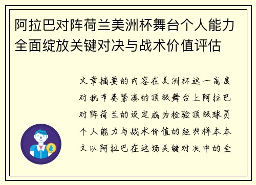 阿拉巴对阵荷兰美洲杯舞台个人能力全面绽放关键对决与战术价值评估
