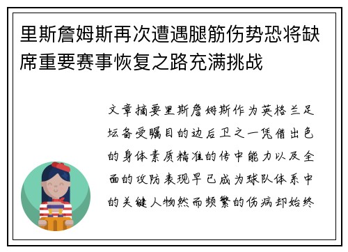 里斯詹姆斯再次遭遇腿筋伤势恐将缺席重要赛事恢复之路充满挑战