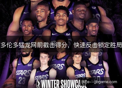多伦多猛龙网前截击得分，快速反击锁定胜局