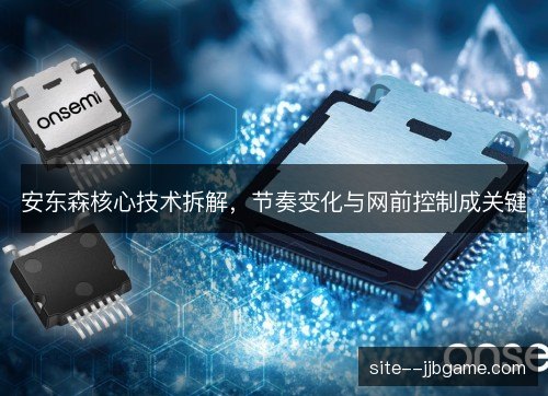 安东森核心技术拆解，节奏变化与网前控制成关键