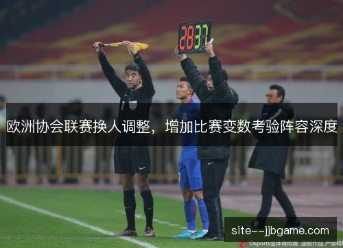 欧洲协会联赛换人调整，增加比赛变数考验阵容深度