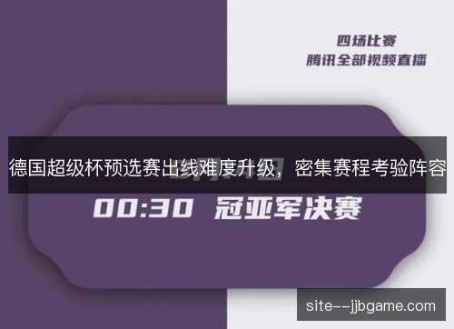 德国超级杯预选赛出线难度升级,密集赛程考验阵容 德国超级杯预选赛出线难度升级,密集赛程考验阵容