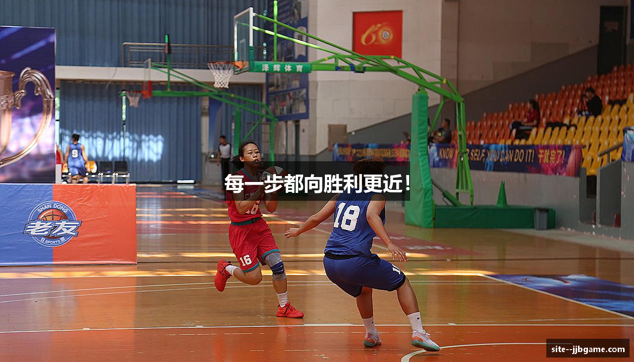 每一步都向胜利更近！